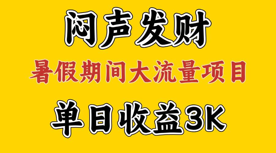 闷声发财，假期大流量项目，单日收益3千+ ，拿出执行力，两个月翻身-芸启轻创