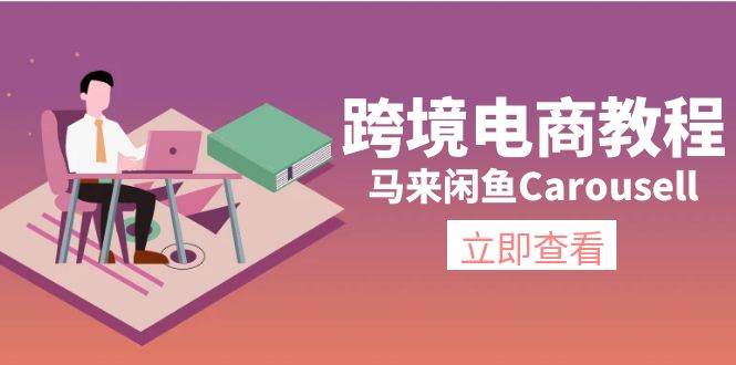 跨境电商教程：马来闲鱼Carousell：环境/邮箱/电话解决/产品上传及流量-芸启轻创