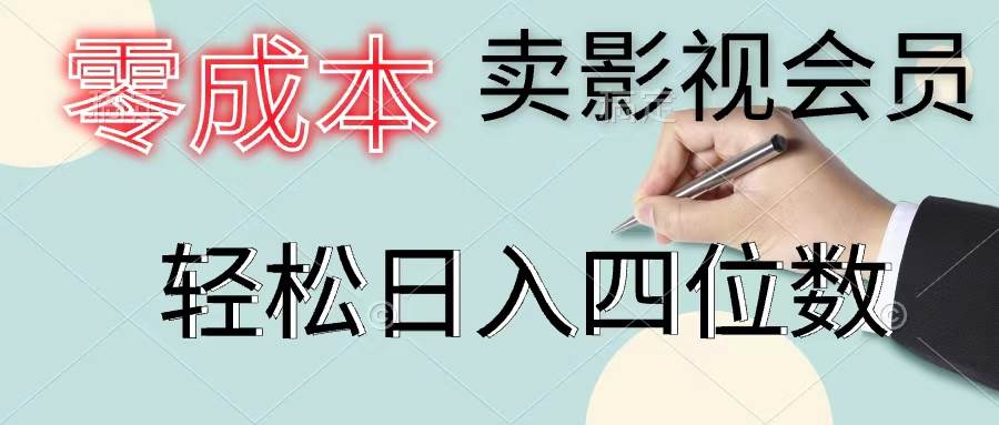 零成本卖影视会员，一天卖出上百单，轻松日入四位数-芸启轻创
