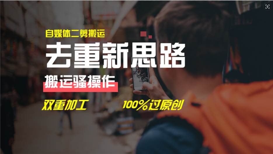 去重新思路，详细教你自媒体视频二剪搬运技术，自己加工双重去重100%过...-芸启轻创