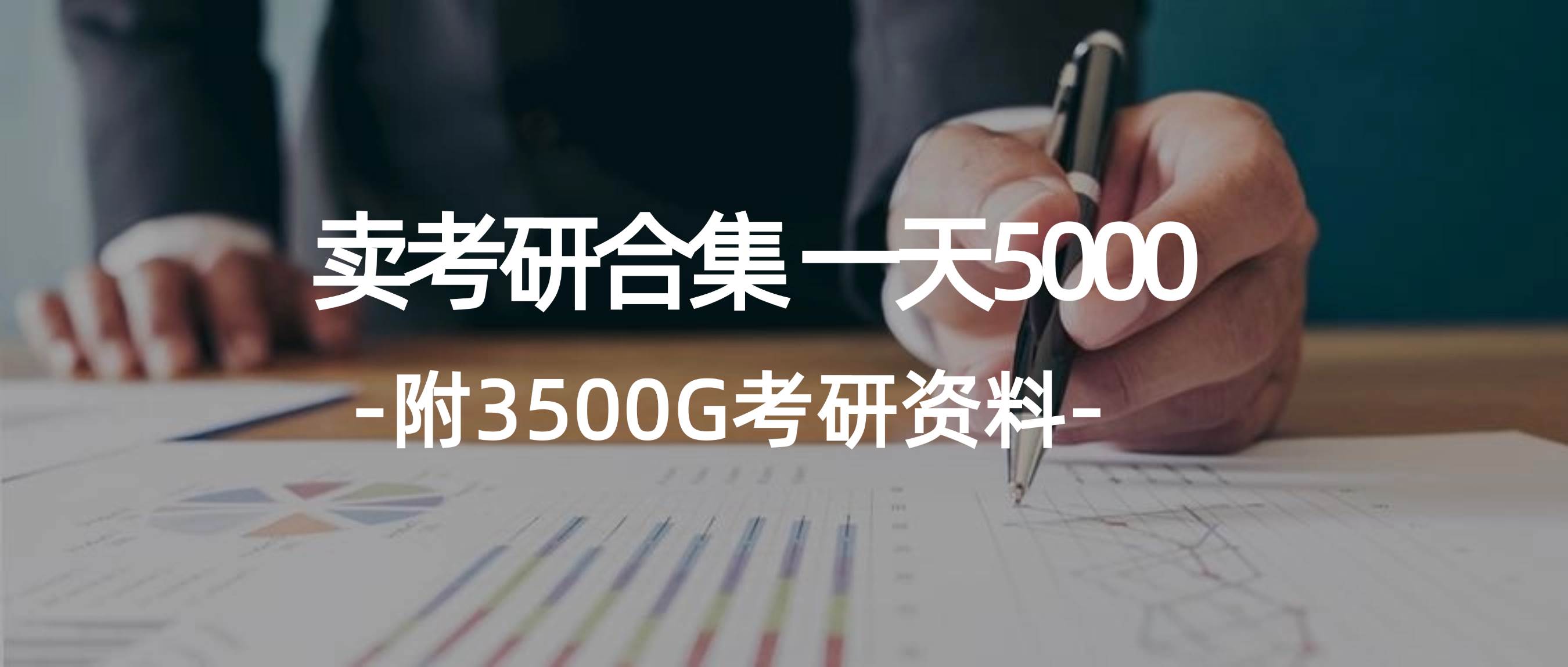 学生卖考研合集,一天收5000-芸启轻创
