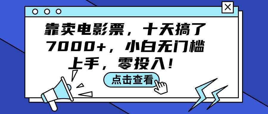 靠卖电影票，十天搞了7000+，小白无门槛上手，零投入！-芸启轻创