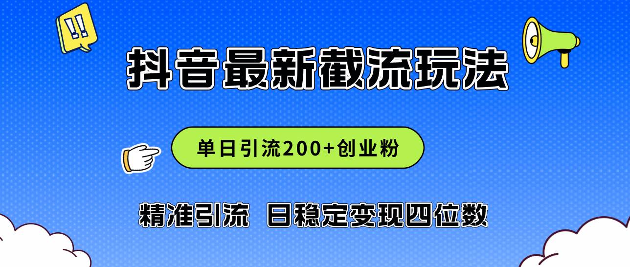 2024年抖音评论区最新截流玩法，日引200+创业粉，日稳定变现四位数实操...-芸启轻创