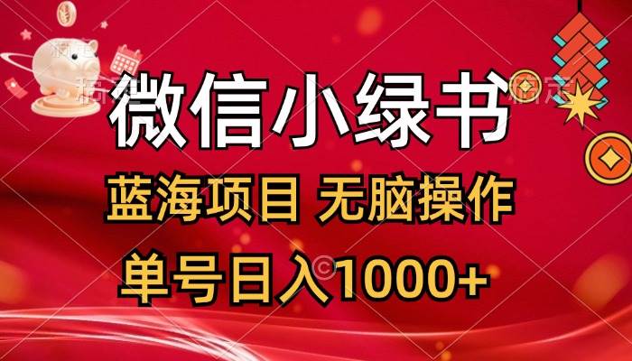 微信小绿书，蓝海项目，无脑操作，一天十几分钟，单号日入1000+-芸启轻创