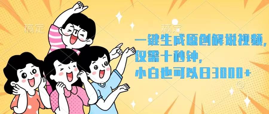一键生成原创解说视频，仅需十秒钟，小白也可以日入3000+-芸启轻创