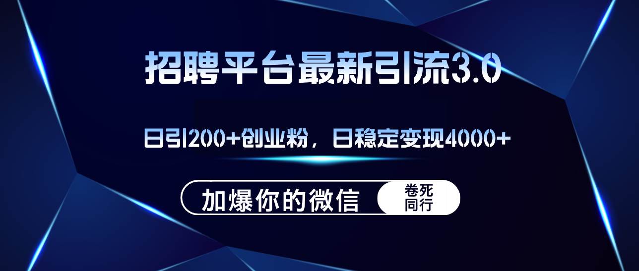 招聘平台日引流200+创业粉，加爆微信，日稳定变现4000+-芸启轻创