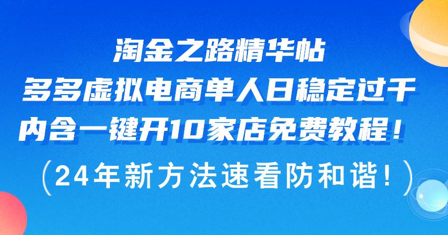 淘金之路精华帖多多虚拟电商 单人日稳定过千，内含一键开10家店免费教...-芸启轻创